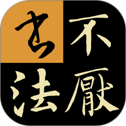 不厌书法软件