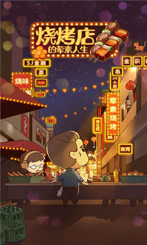 烧烤店的荤素人生安卓版 1