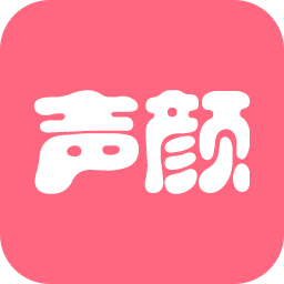 声颜最新版