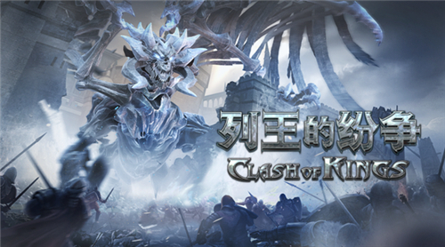 COK列王的纷争 2