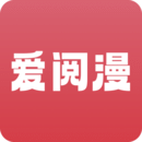 爱阅漫app免费下载