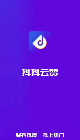 抖抖云赞App 1