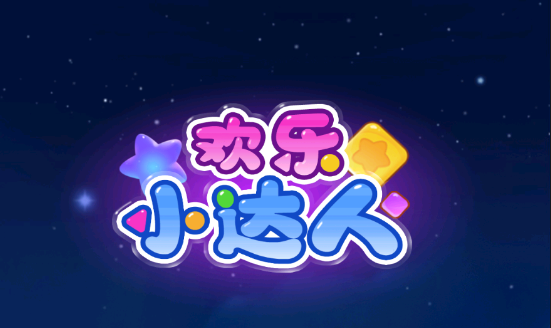 欢乐小达人红包版游戏 1