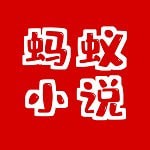 蚂蚁小说阅读器app