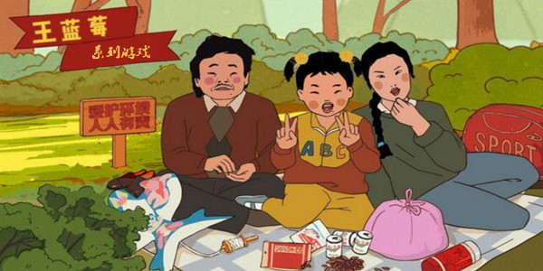 王蓝莓系列游戏