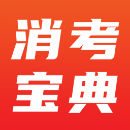 消考宝典2025最新版