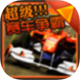 超级赛车争霸游戏