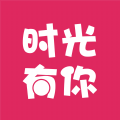 时光有你app