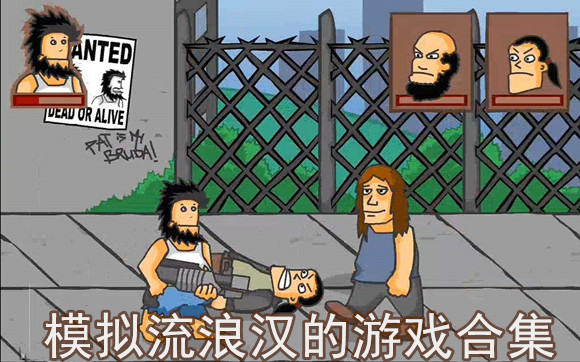 模拟流浪汉的游戏合集