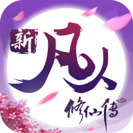 新凡人修仙传忘语正版手游