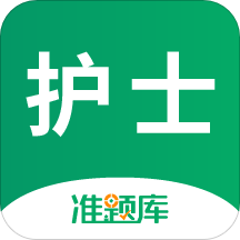 执业护士准题库