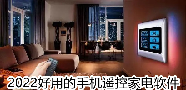 2025好用的手机遥控器家电软件