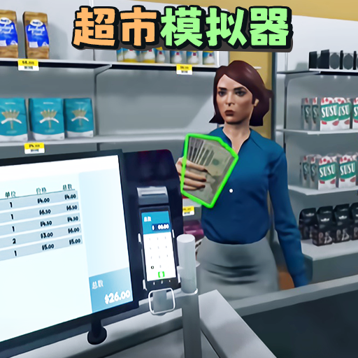 开超市模拟器正式版