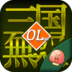 跳跳闯三国