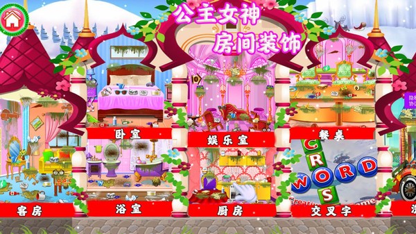  女神公主房间装饰游戏 1