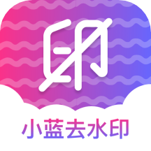 小蓝去水印app