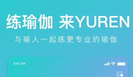 YUREN瑜伽app 1