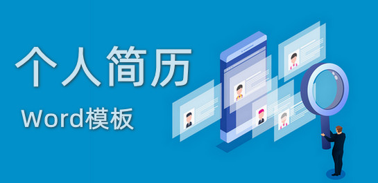 个人简历Word模板软件合集