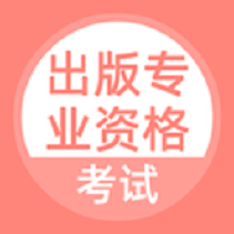 出版专业资格考试
