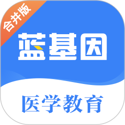 蓝基因医学教育app