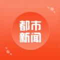 都市新闻手机版