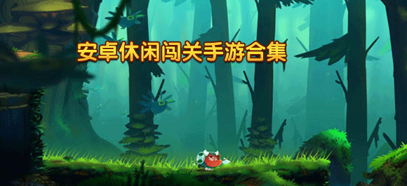 休闲闯关手游