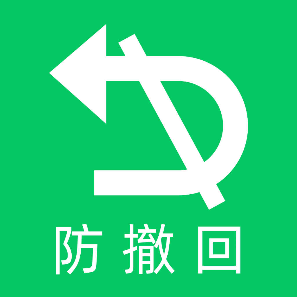 消息防撤回app免费版