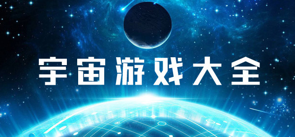 宇宙系列游戏