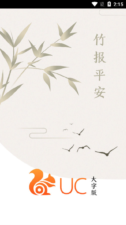 UC大字版 1