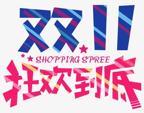 优惠最多的双十一app