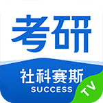 社科赛斯考研TV版