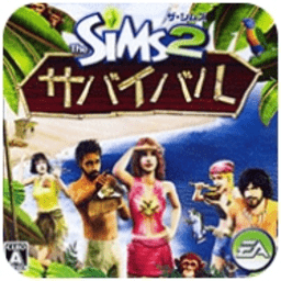 模拟人生2孤岛物语