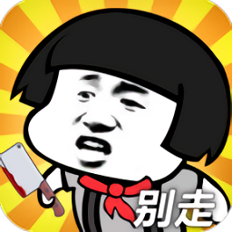 打不过就喊人游戏