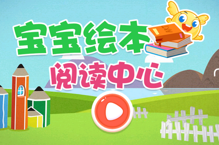 宝宝绘本阅读中心app 1