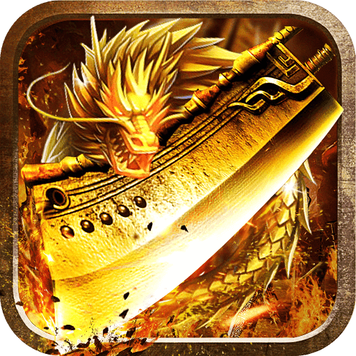 火龙超变福利版