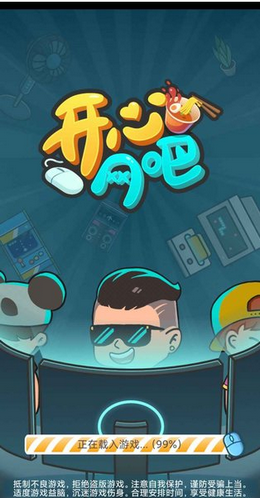 开心网吧游戏 1