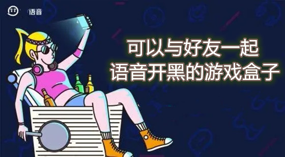 可以与好友一起语音开黑的游戏盒子