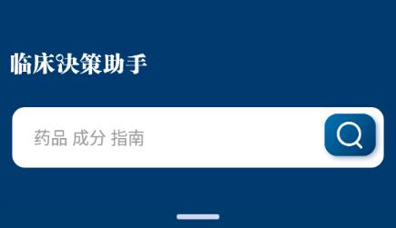 临床决策助手app 1