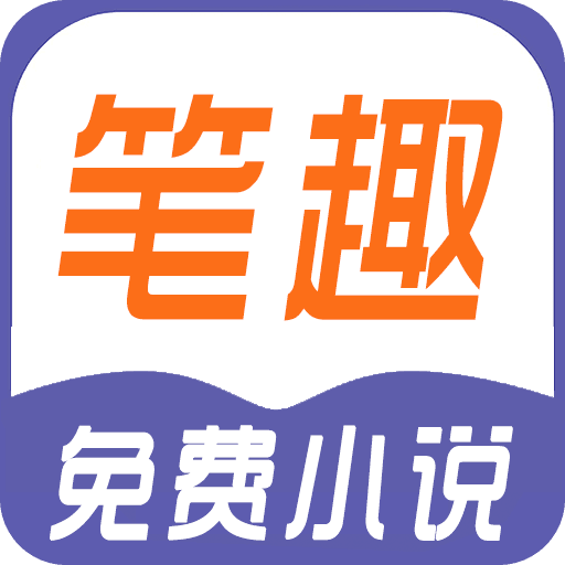 笔趣免费小说