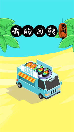 我的回转寿司app 1