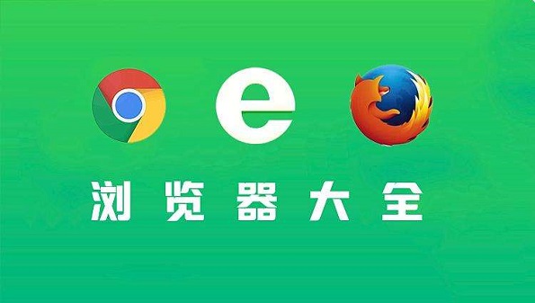实用的浏览器软件推荐