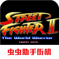 街头霸王2游戏