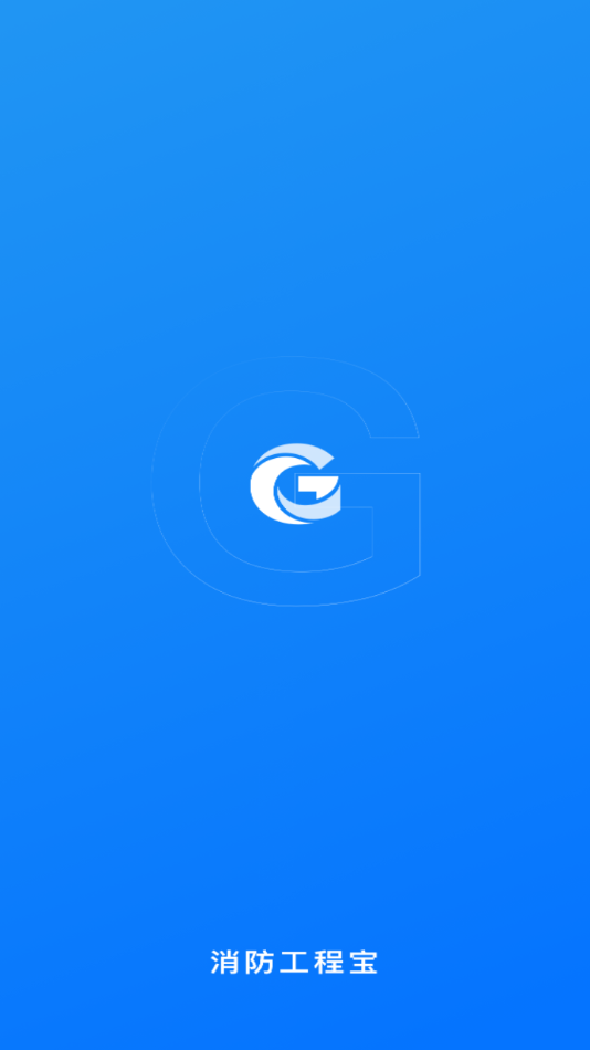 消防工程宝app 1