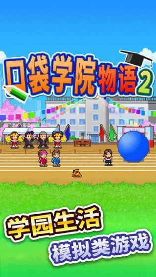 口袋学院物语2 1