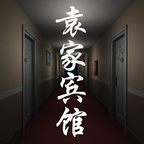 袁家宾馆安卓版游戏