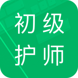 初级护师题库app