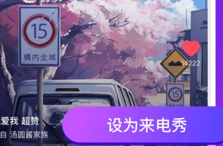 小迈来电秀app 1