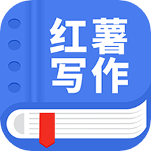 红薯写作app