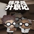 程序员升职记完整版