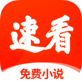 速看免费小说完整版